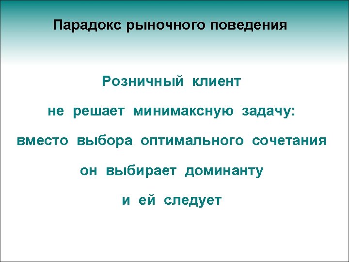 Парадокс рыночного поведения Розничный клиент не решает минимаксную задачу: вместо выбора оптимального сочетания он