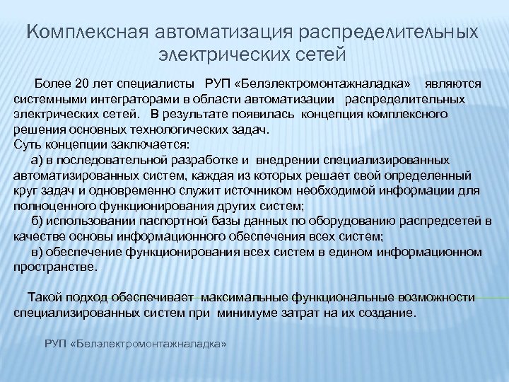 Комплексная автоматизация распределительных электрических сетей Более 20 лет специалисты РУП «Белэлектромонтажналадка» являются системными интеграторами