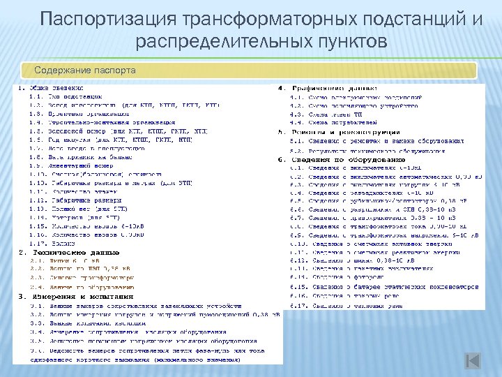 Паспортизация трансформаторных подстанций и распределительных пунктов Содержание паспорта 