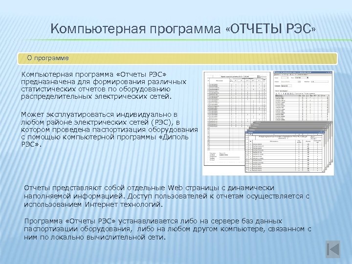 Компьютерная программа «ОТЧЕТЫ РЭС» О программе Компьютерная программа «Отчеты РЭС» предназначена для формирования различных