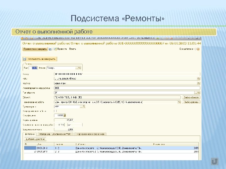 Подсистема «Ремонты» Отчет о выполненной работе 