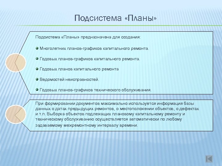 Подсистема «Планы» предназначена для создания: Многолетних планов-графиков капитального ремонта. Годовых планов капитального ремонта Ведомостей