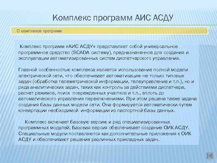 Комплекс программ АИС АСДУ О комплексе программ Комплекс программ «АИС АСДУ» представляет собой универсальное