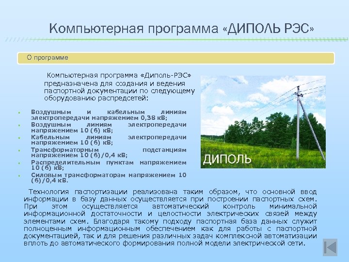 Компьютерная программа «ДИПОЛЬ РЭС» О программе Компьютерная программа «Диполь-РЭС» предназначена для создания и ведения