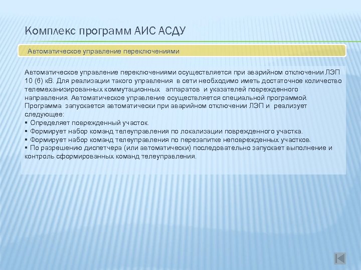 Комплекс программ АИС АСДУ Автоматическое управление переключениями осуществляется при аварийном отключении ЛЭП 10 (6)