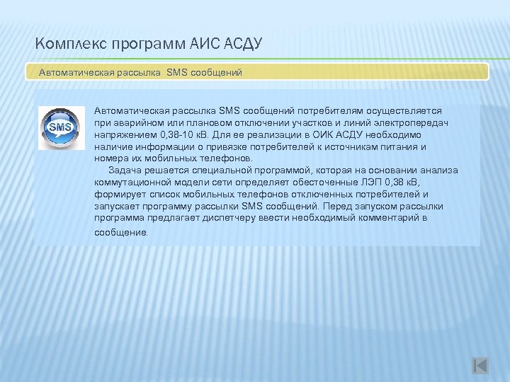 Комплекс программ АИС АСДУ Автоматическая рассылка SMS сообщений потребителям осуществляется при аварийном или плановом