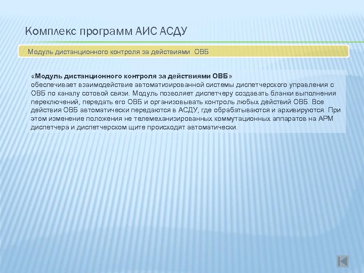 Комплекс программ АИС АСДУ Модуль дистанционного контроля за действиями ОВБ «Модуль дистанционного контроля за