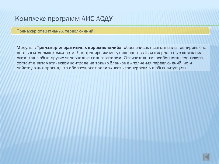 Комплекс программ АИС АСДУ Тренажер оперативных переключений Модуль «Тренажер оперативных переключений» обеспечивает выполнение тренировок