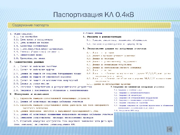 Паспортизация КЛ 0. 4 к. В Содержание паспорта 