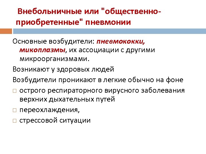  Внебольничные или 