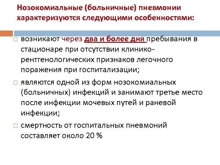 Нозокомиальные (больничные) пневмонии характеризуются следующими особенностями: возникают через два и более дня пребывания в