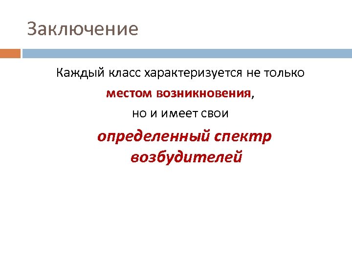 Заключение Каждый класс характеризуется не только местом возникновения, но и имеет свои определенный спектр