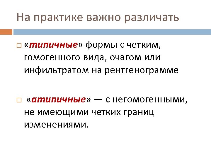 На практике важно различать «типичные» формы с четким, гомогенного вида, очагом или инфильтратом на