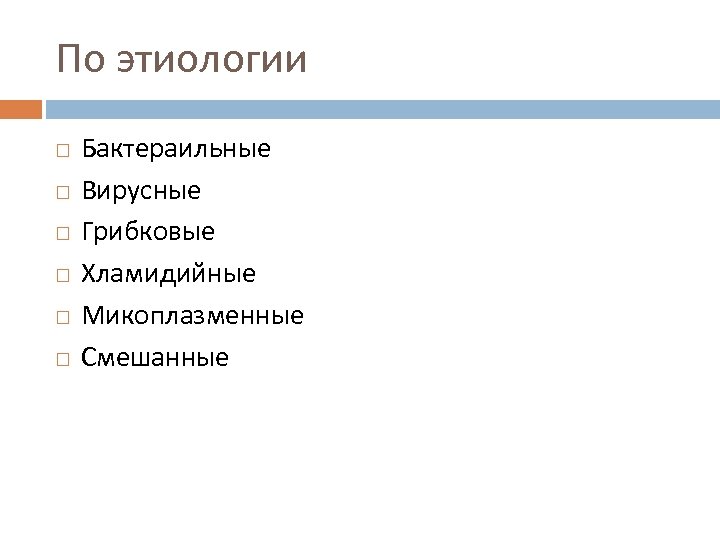 По этиологии Бактераильные Вирусные Грибковые Хламидийные Микоплазменные Смешанные 