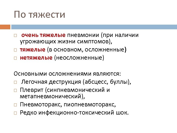 По тяжести очень тяжелые пневмонии (при наличии угрожающих жизни симптомов), тяжелые (в основном, осложненные)