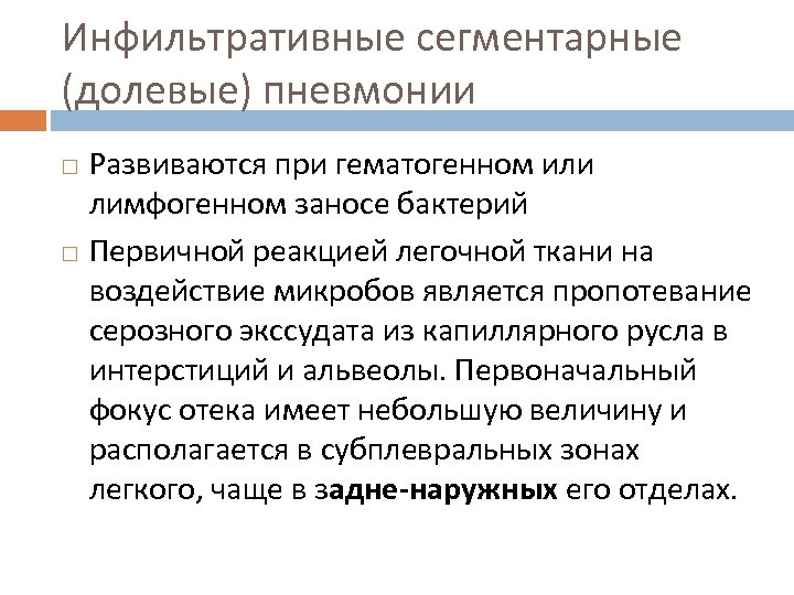 Инфильтративные сегментарные (долевые) пневмонии Развиваются при гематогенном или лимфогенном заносе бактерий Первичной реакцией легочной
