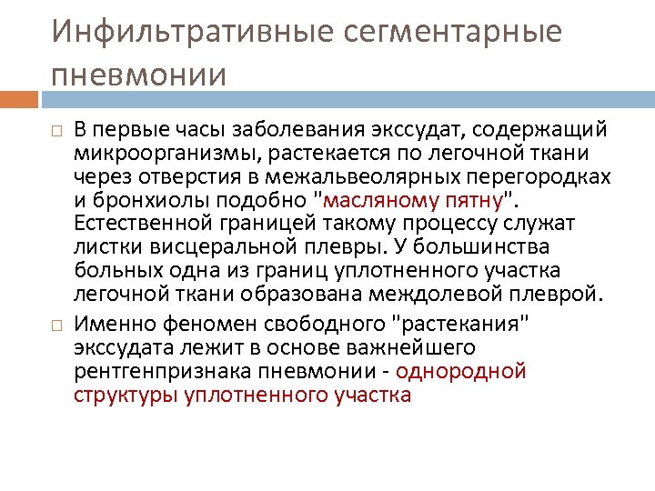 Инфильтративные сегментарные пневмонии В первые часы заболевания экссудат, содержащий микроорганизмы, растекается по легочной ткани