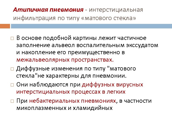 Атипичная пневмония - интерстициальная инфильтрация по типу «матового стекла» В основе подобной картины лежит