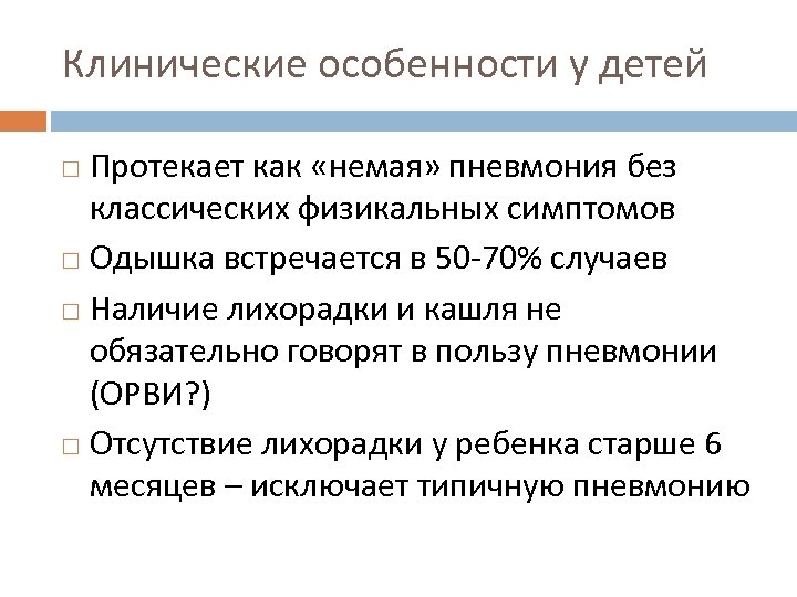 Клинические особенности у детей Протекает как «немая» пневмония без классических физикальных симптомов Одышка встречается