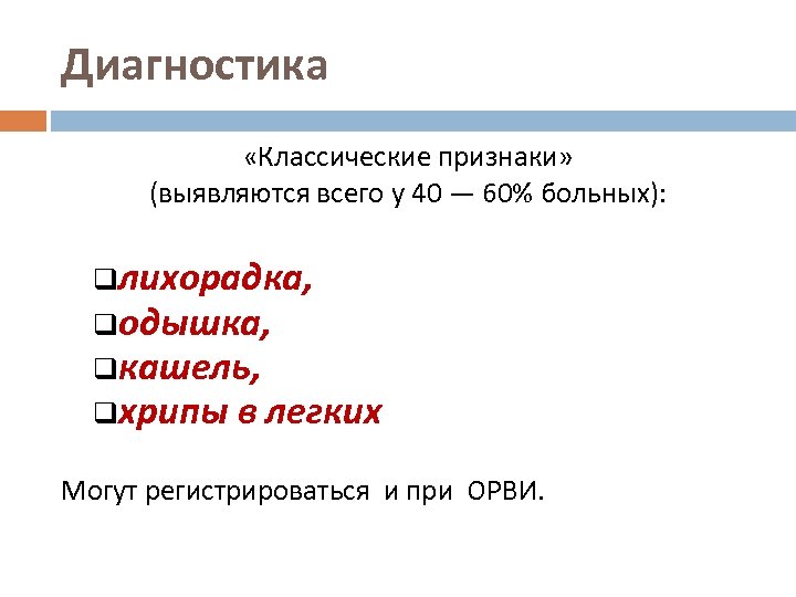 Диагностика «Классические признаки» (выявляются всего у 40 — 60% больных): qлихорадка, qодышка, qкашель, qхрипы