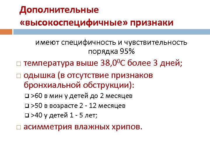 Дополнительные «высокоспецифичные» признаки имеют специфичность и чувствительность порядка 95% температура выше 38, 00 C