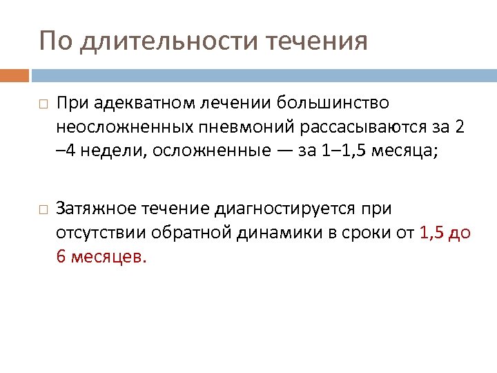 По длительности течения При адекватном лечении большинство неосложненных пневмоний рассасываются за 2 – 4