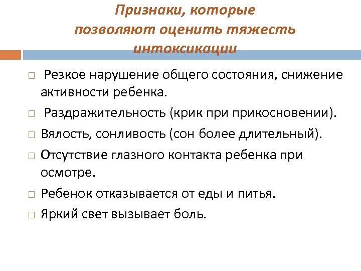 Признаки, которые позволяют оценить тяжесть интоксикации Резкое нарушение общего состояния, снижение активности ребенка. Раздражительность