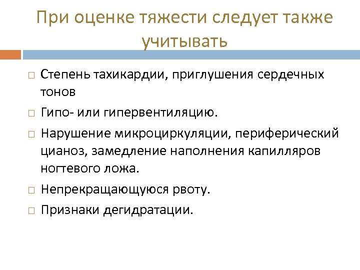 При оценке тяжести следует также учитывать Степень тахикардии, приглушения сердечных тонов Гипо- или гипервентиляцию.