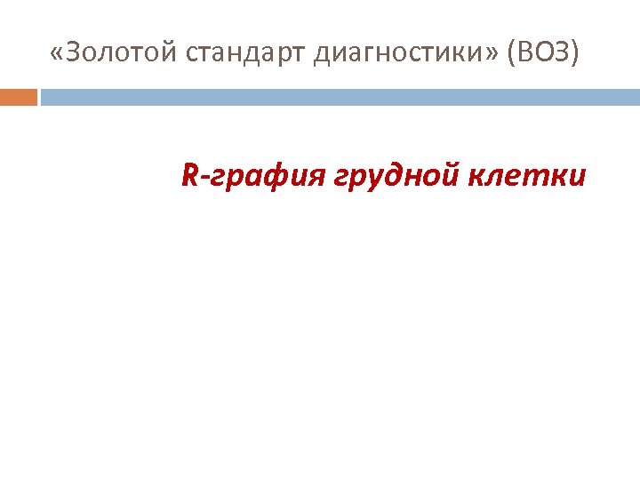  «Золотой стандарт диагностики» (ВОЗ) R-графия грудной клетки 