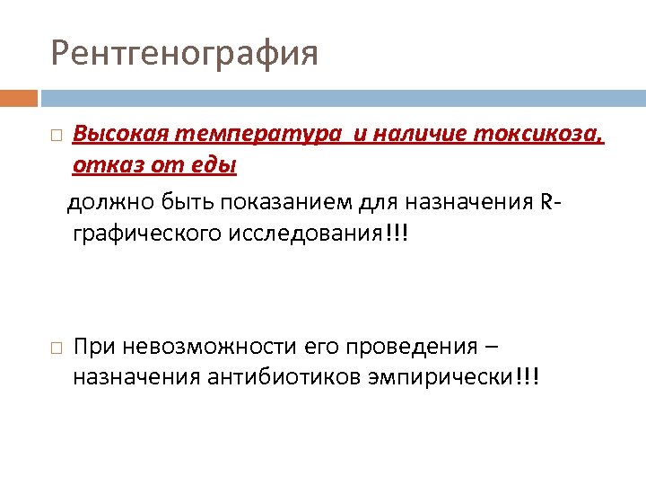 Рентгенография Высокая температура и наличие токсикоза, отказ от еды должно быть показанием для назначения