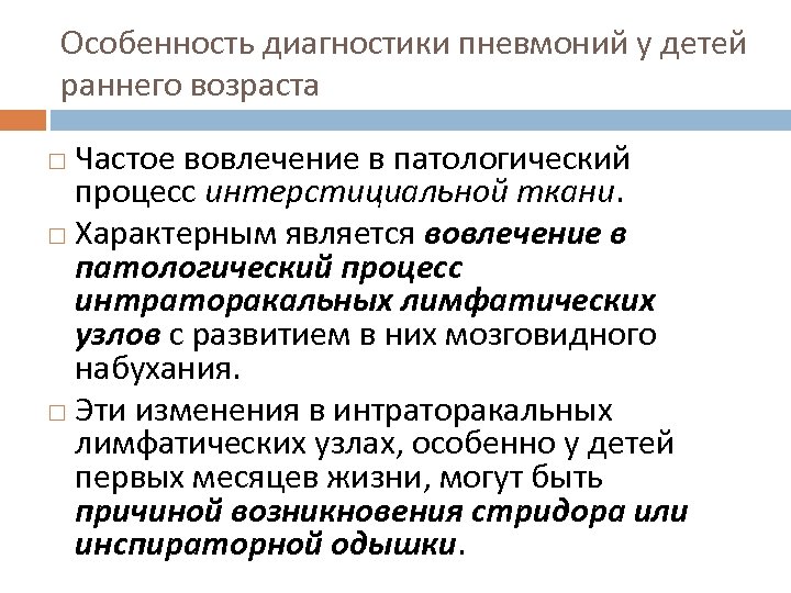 Особенность диагностики пневмоний у детей раннего возраста Частое вовлечение в патологический процесс интерстициальной ткани.