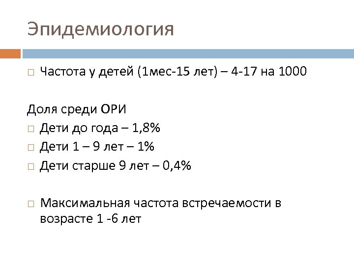 Эпидемиология Частота у детей (1 мес-15 лет) – 4 -17 на 1000 Доля среди