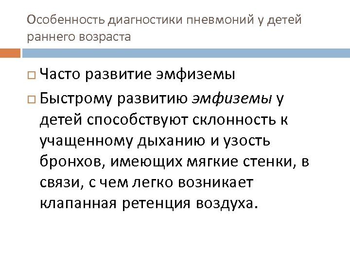 Особенность диагностики пневмоний у детей раннего возраста Часто развитие эмфиземы Быстрому развитию эмфиземы у