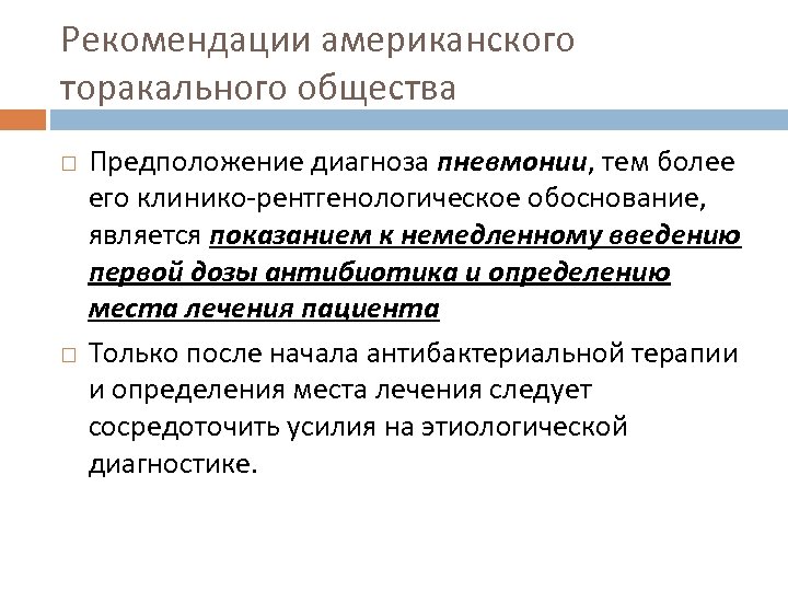Рекомендации американского торакального общества Предположение диагноза пневмонии, тем более его клинико-рентгенологическое обоснование, является показанием