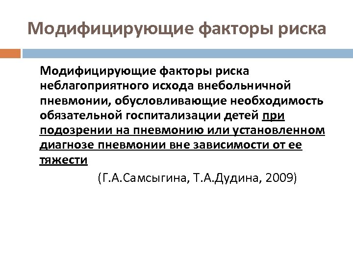 Модифицирующие факторы риска неблагоприятного исхода внебольничной пневмонии, обусловливающие необходимость обязательной госпитализации детей при подозрении