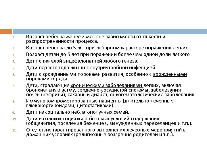 1. 2. 3. 4. 5. 6. 7. 8. 9. 10. 11. Возраст ребенка менее