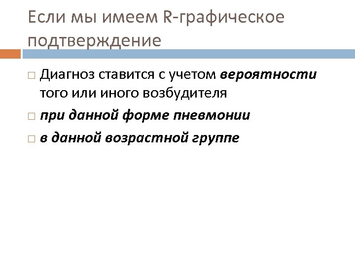 Если мы имеем R-графическое подтверждение Диагноз ставится с учетом вероятности того или иного возбудителя