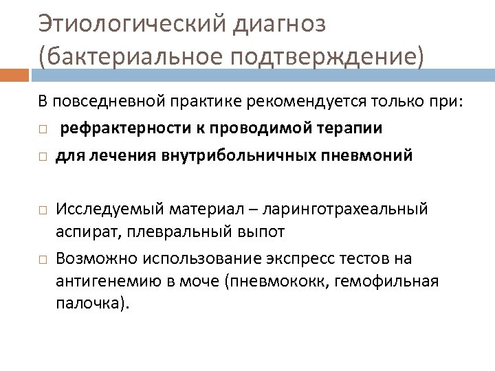 Этиологический диагноз (бактериальное подтверждение) В повседневной практике рекомендуется только при: рефрактерности к проводимой терапии