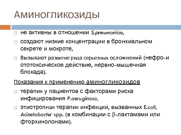 Низшие создания. Аминогликозиды показания к применению. Аминогликозиды активные в отношении. Аминогликозиды не активны в отношении. Аминогликизилрын показания к применению.