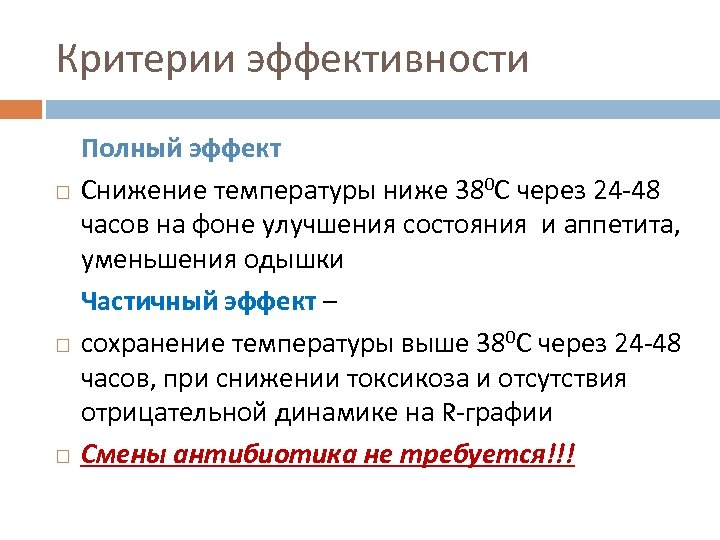 Критерии эффективности Полный эффект Снижение температуры ниже 380 С через 24 -48 часов на