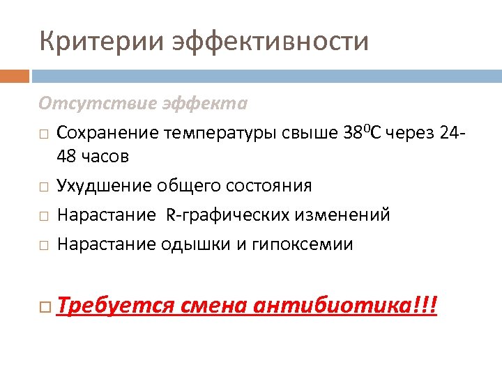Критерии эффективности Отсутствие эффекта Сохранение температуры свыше 380 С через 2448 часов Ухудшение общего