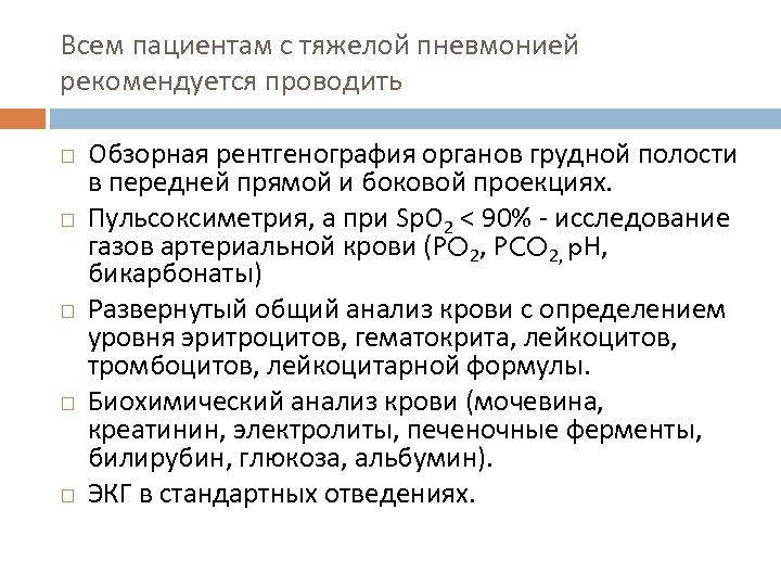 Всем пациентам с тяжелой пневмонией рекомендуется проводить Обзорная рентгенография органов грудной полости в передней
