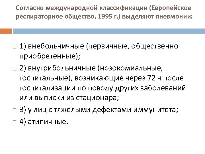 Согласно международной классификации (Европейское респираторное общество, 1995 г. ) выделяют пневмонии: 1) внебольничные (первичные,