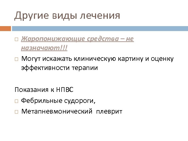 Другие виды лечения Жаропонижающие средства – не назначают!!! Могут искажать клиническую картину и оценку