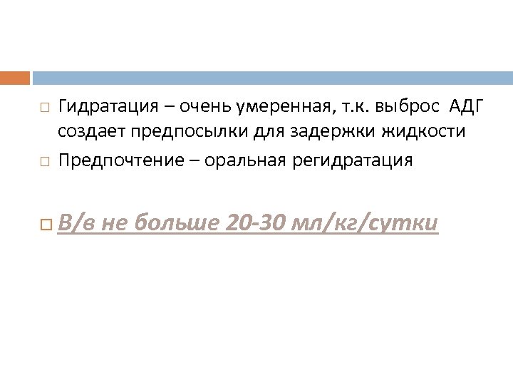  Гидратация – очень умеренная, т. к. выброс АДГ создает предпосылки для задержки жидкости