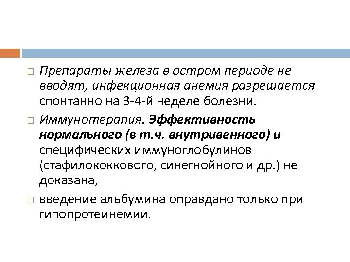  Препараты железа в остром периоде не вводят, инфекционная анемия разрешается спонтанно на 3
