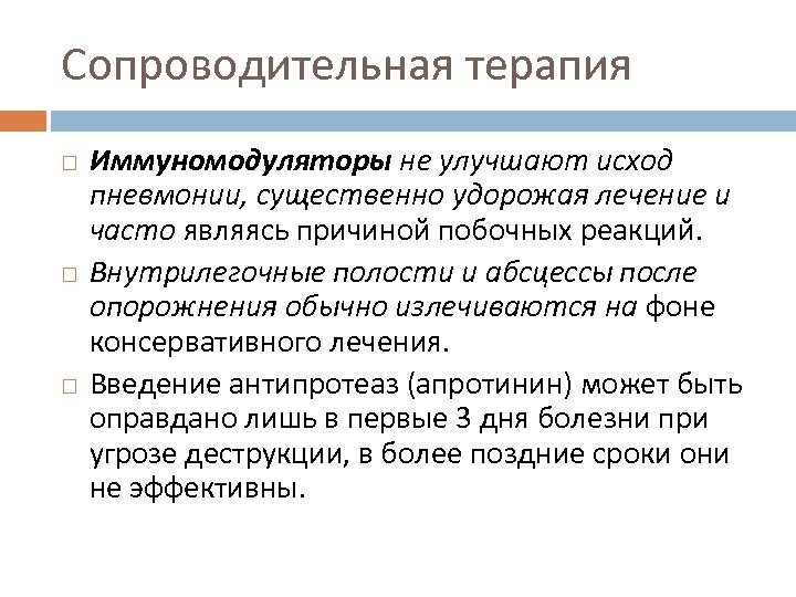Сопроводительная терапия Иммуномодуляторы не улучшают исход пневмонии, существенно удорожая лечение и часто являясь причиной