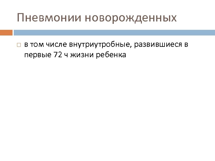 Пневмонии новорожденных в том числе внутриутробные, развившиеся в первые 72 ч жизни ребенка 