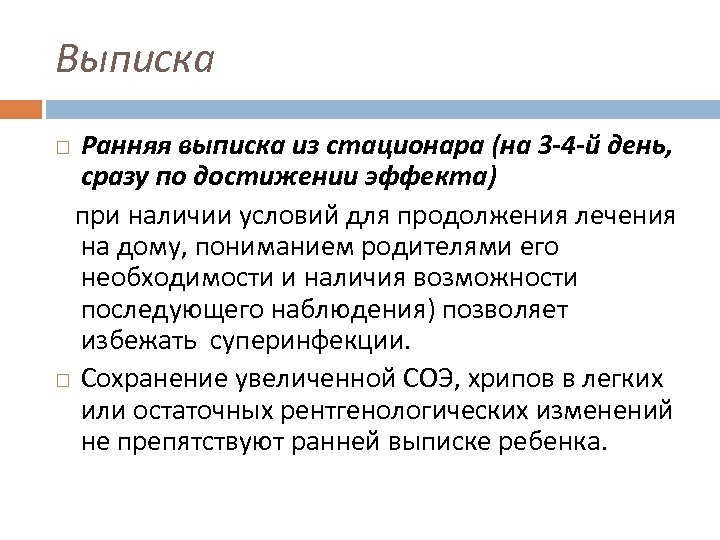 Выписка Ранняя выписка из стационара (на 3 -4 -й день, сразу по достижении эффекта)