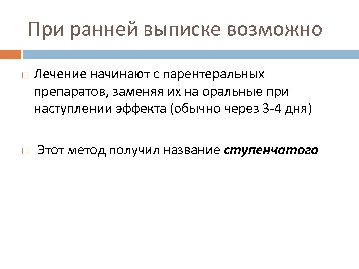 При ранней выписке возможно Лечение начинают с парентеральных препаратов, заменяя их на оральные при